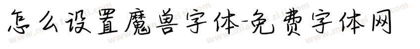 怎么设置魔兽字体字体转换