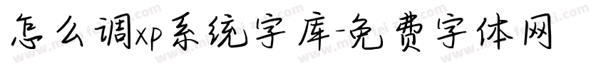 怎么调xp系统字库字体转换