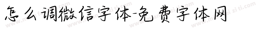 怎么调微信字体字体转换