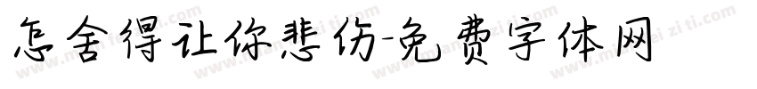 怎舍得让你悲伤字体转换