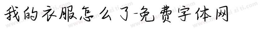 我的衣服怎么了字体转换