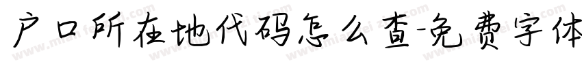 户口所在地代码怎么查字体转换