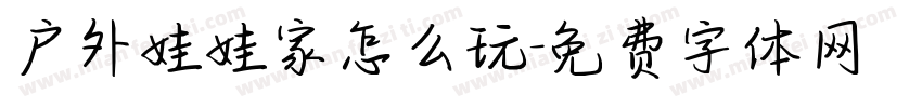 户外娃娃家怎么玩字体转换
