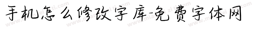 手机怎么修改字库字体转换