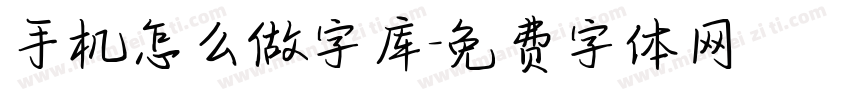 手机怎么做字库字体转换