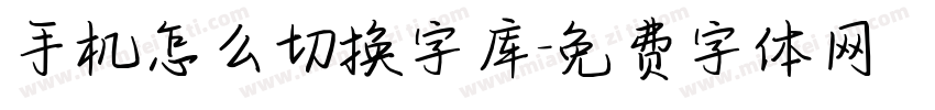 手机怎么切换字库字体转换