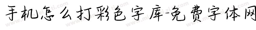 手机怎么打彩色字库字体转换