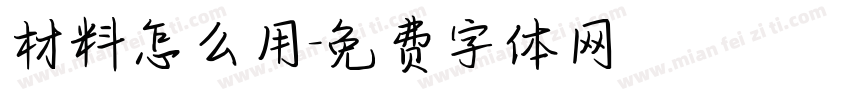 材料怎么用字体转换