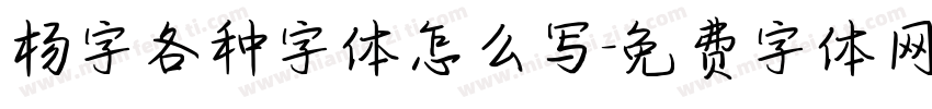 杨字各种字体怎么写字体转换