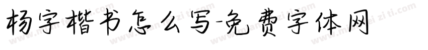 杨字楷书怎么写字体转换