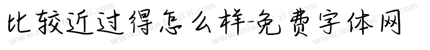 比较近过得怎么样字体转换