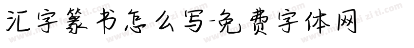 汇字篆书怎么写字体转换