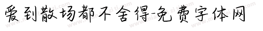 爱到散场都不舍得字体转换