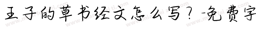 王子的草书经文怎么写？字体转换