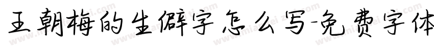 王朝梅的生僻字怎么写字体转换