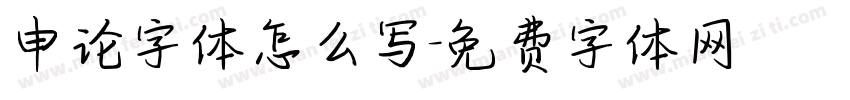 申论字体怎么写字体转换