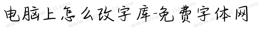 电脑上怎么改字库字体转换