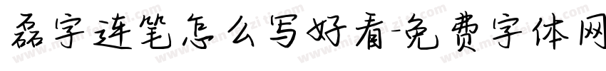磊字连笔怎么写好看字体转换