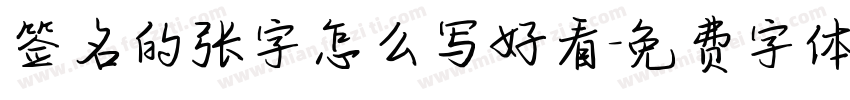 签名的张字怎么写好看字体转换