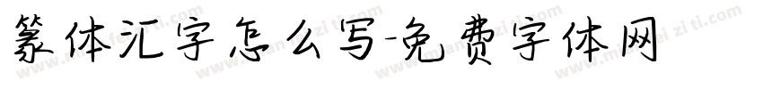 篆体汇字怎么写字体转换