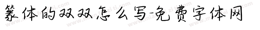 篆体的双双怎么写字体转换