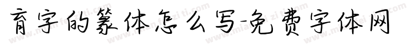 育字的篆体怎么写字体转换