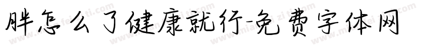 胖怎么了健康就行字体转换