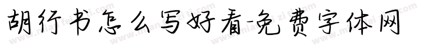 胡行书怎么写好看字体转换
