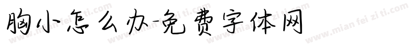 胸小怎么办字体转换