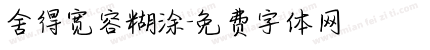 舍得宽容糊涂字体转换
