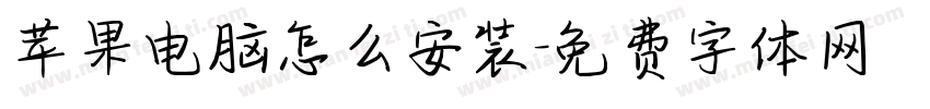 苹果电脑怎么安装字体转换
