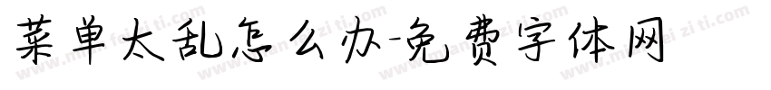 菜单太乱怎么办字体转换