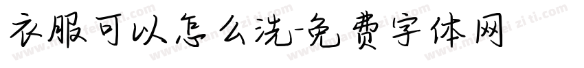 衣服可以怎么洗字体转换