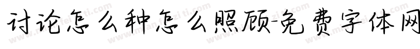 讨论怎么种怎么照顾字体转换
