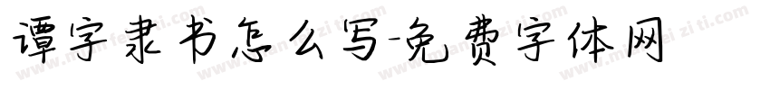谭字隶书怎么写字体转换