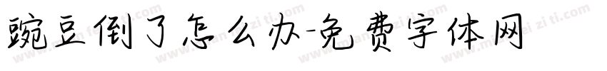 豌豆倒了怎么办字体转换
