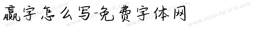 赢字怎么写字体转换