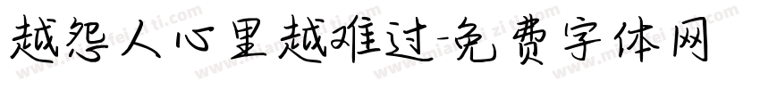 越怨人心里越难过字体转换