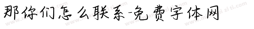 那你们怎么联系字体转换