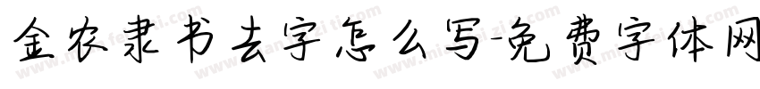 金农隶书去字怎么写字体转换