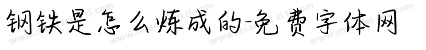 钢铁是怎么炼成的字体转换