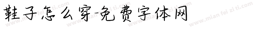 鞋子怎么穿字体转换