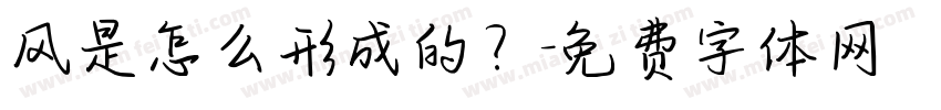 风是怎么形成的？字体转换