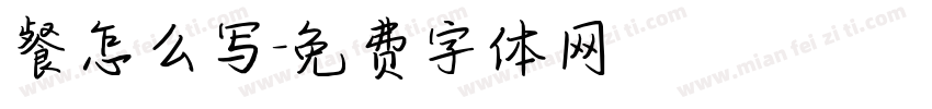 餐怎么写字体转换