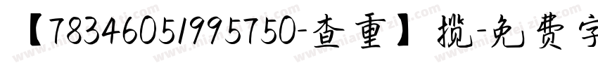 【78346051995750-查重】揽字体转换