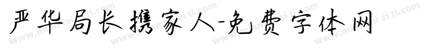 严华局长携家人字体转换
