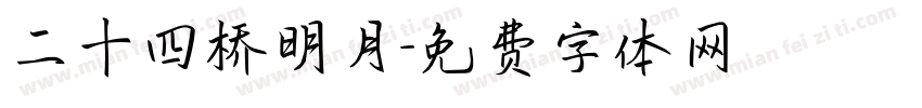 二十四桥明月字体转换