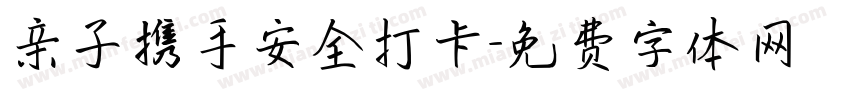 亲子携手安全打卡字体转换