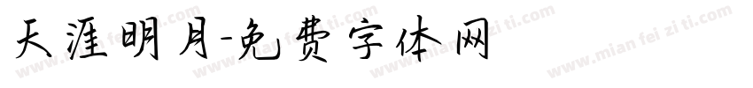 天涯明月字体转换