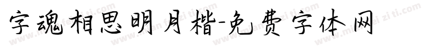 字魂相思明月楷字体转换